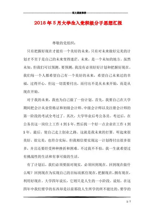 2018年5月大学生入党积极分子思想汇报