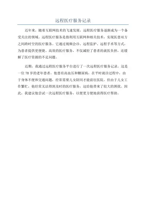 远程医疗服务记录