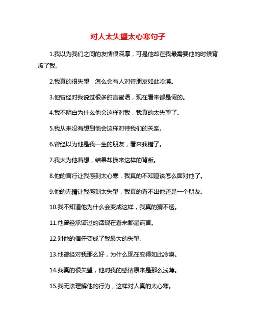 对人太失望太心寒句子