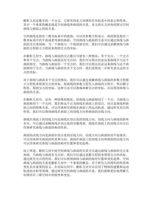 解析几何中的空间曲线与曲面的关系