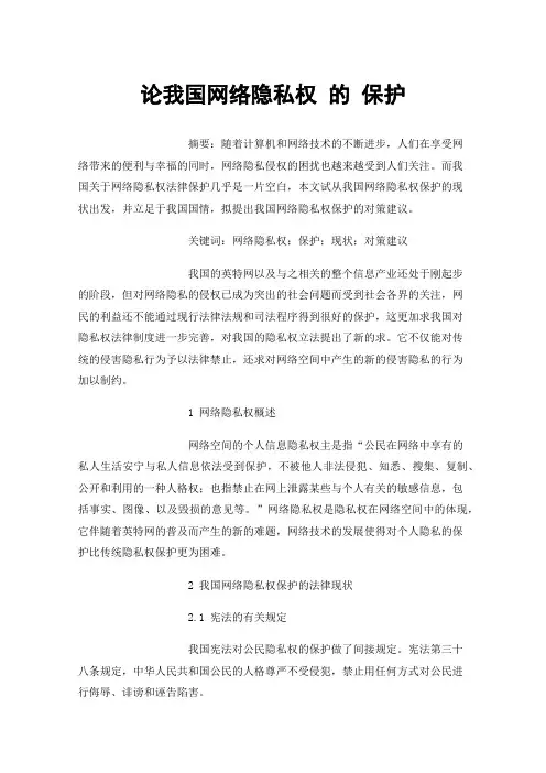 论我国网络隐私权的保护