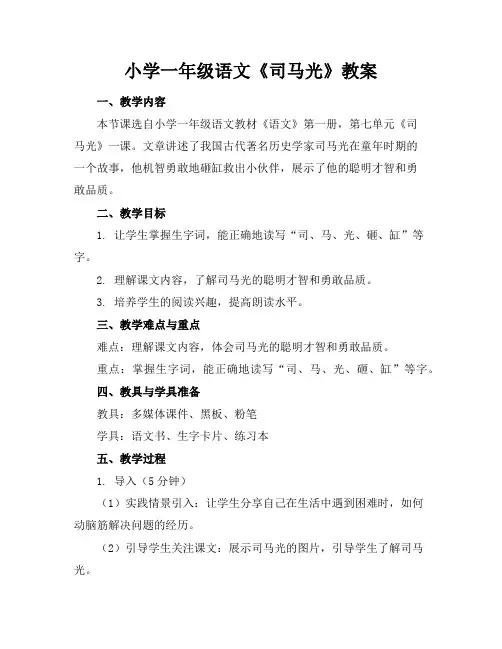 小学一年级语文《司马光》教案