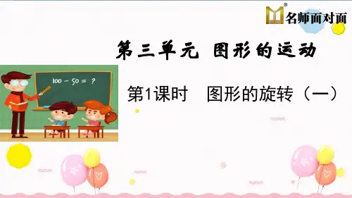 北师大版六年级下册数学教学课件第三单元 图形的运动第1课时 图形的旋转(一)