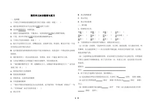 最新部编版八年级下册语第四单元知识梳理与复习