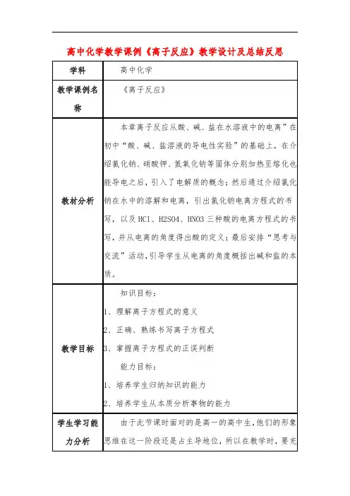 高中化学教学课例《离子反应》课程思政核心素养教学设计及总结反思 2