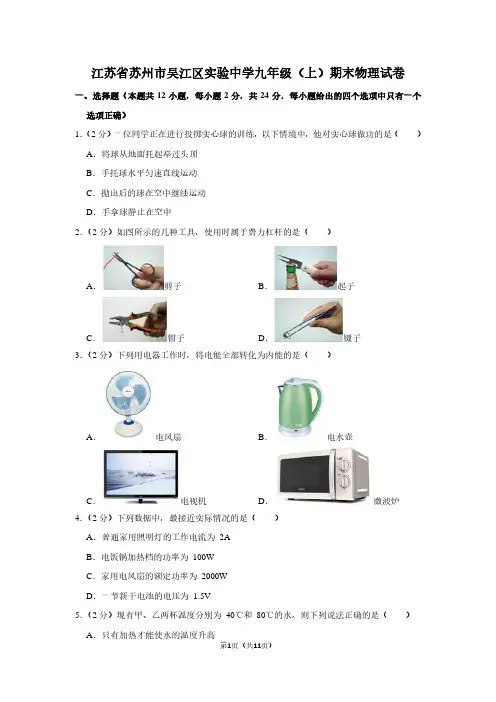 江苏省苏州市吴江区实验中学九年级(上)期末物理试卷