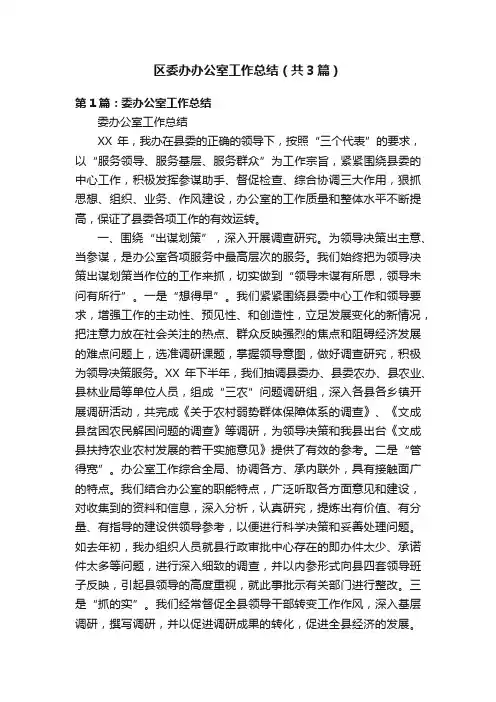区委办办公室工作总结（共3篇）