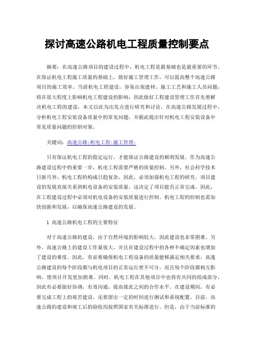 探讨高速公路机电工程质量控制要点