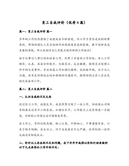 员工自我评价(优秀6篇)