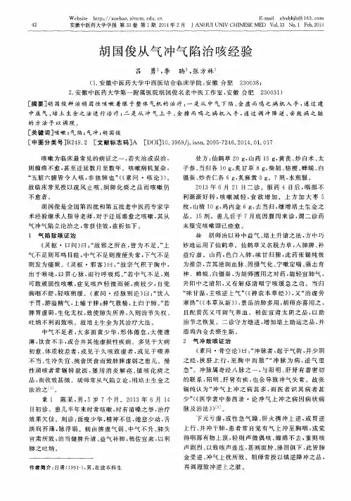 胡国俊从气冲气陷治咳经验