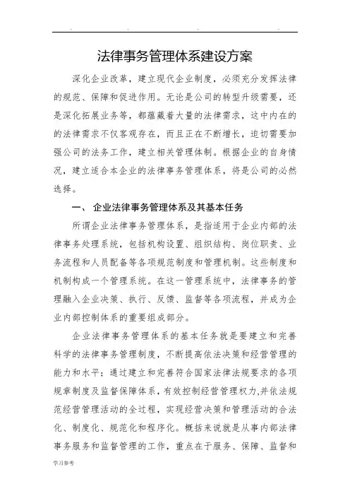 法律事务管理体系建设方案详细
