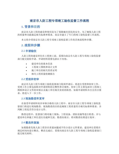 南京市人防工程专项竣工验收监督工作流程