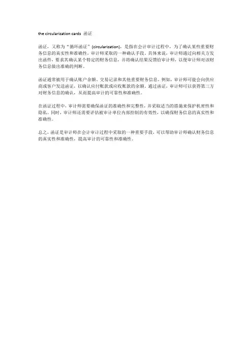 the circularization cards 函证