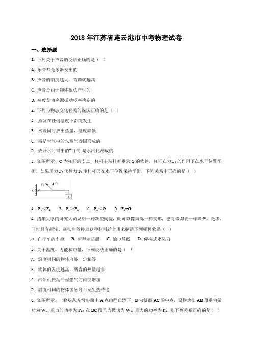 2018年江苏省连云港市中考物理试题(原卷版)