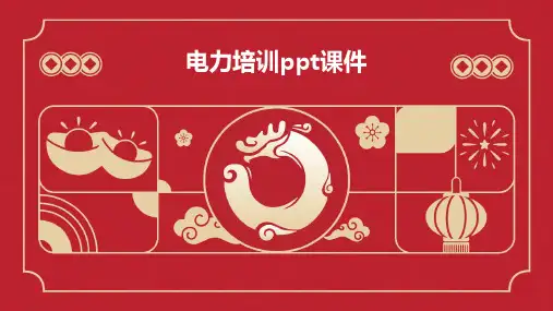 电力培训ppt课件