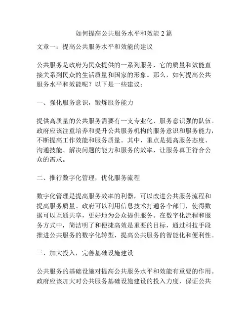 如何提高公共服务水平和效能2篇