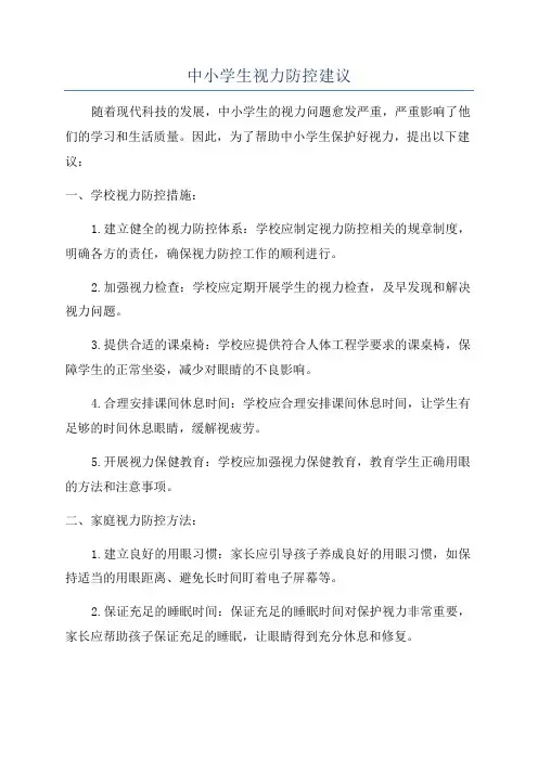 中小学生视力防控建议
