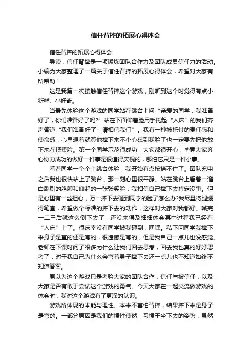 信任背摔的拓展心得体会