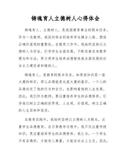 铸魂育人立德树人心得体会