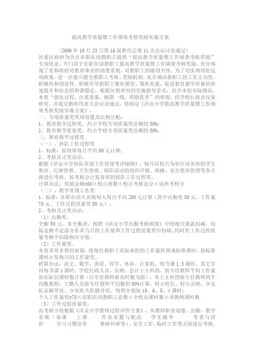提高教学质量暨工作绩效考核奖励实施方案