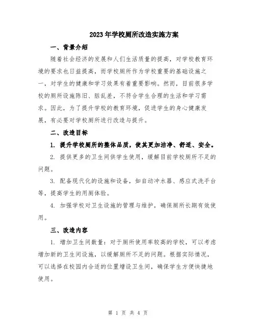 2023年学校厕所改造实施方案