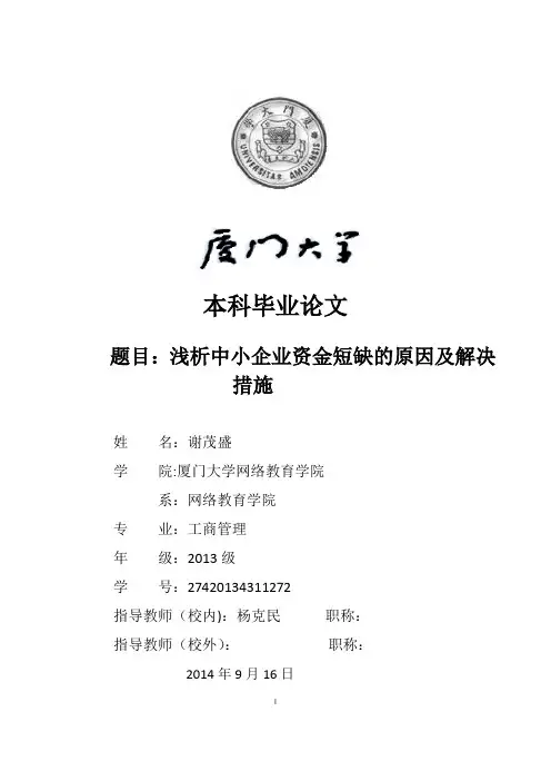 浅析中小企业资金短缺的原因及解决措施【范本模板】