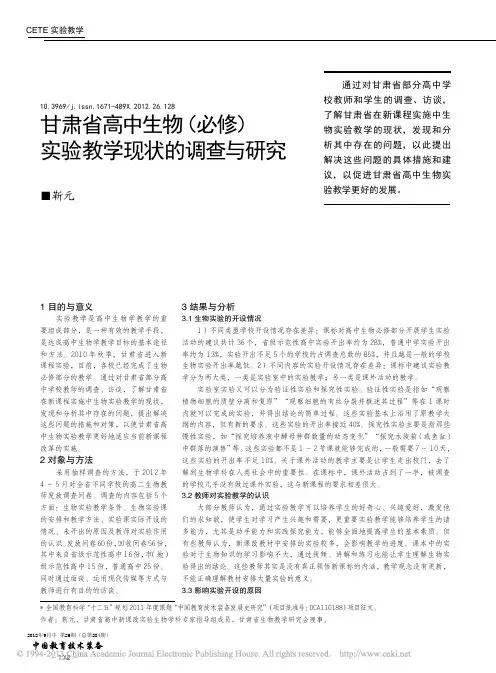 甘肃省高中生物_必修_实验教学现状的调查与研究_靳元
