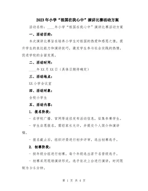 2023年小学“祖国在我心中”演讲比赛活动方案