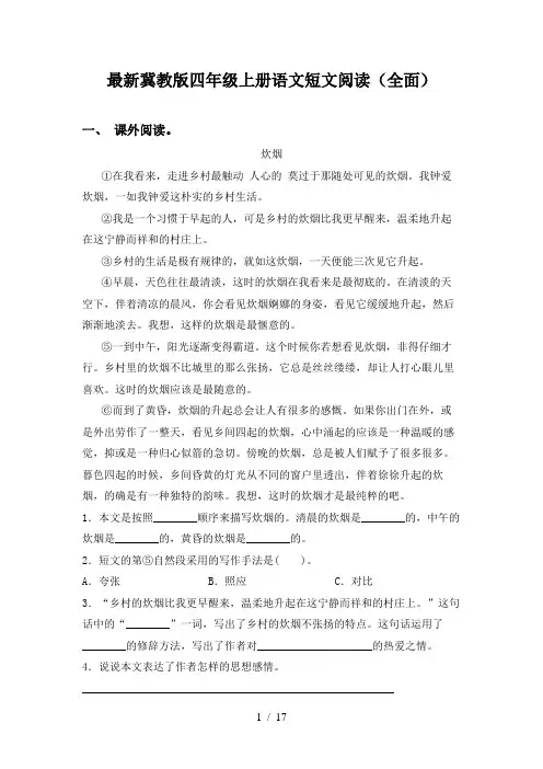 最新冀教版四年级上册语文短文阅读(全面)