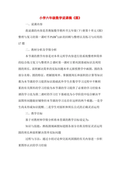 小学六年级数学说课稿《圆》