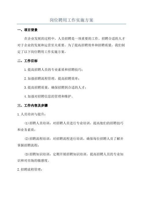岗位聘用工作实施方案