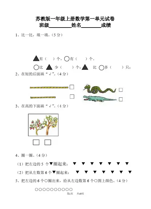 苏教版一年级上册数学全单元测试题(及答案)