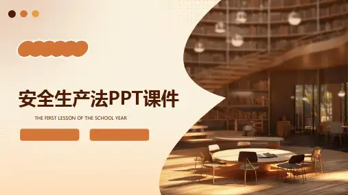 安全生产法ppt课件
