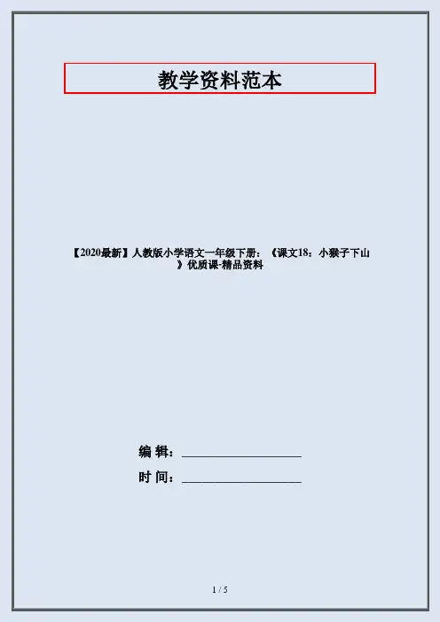 【2020最新】人教版小学语文一年级下册：《课文18：小猴子下山》优质课-精品资料