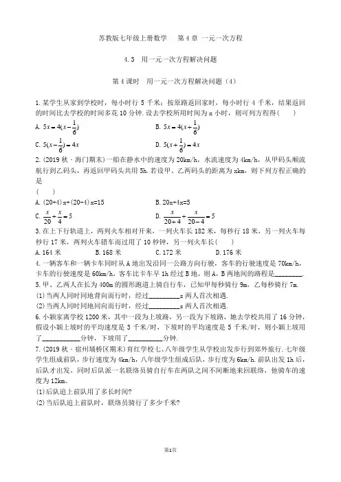 苏教版七年级上册数学  第4章 4.3 用一元一次方程解决问题(第4课时)