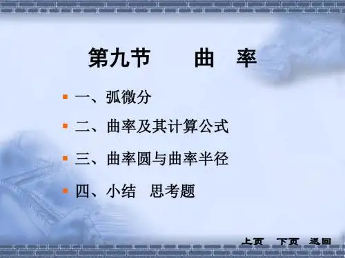 同济大学高等数学-第四版3-9节曲率