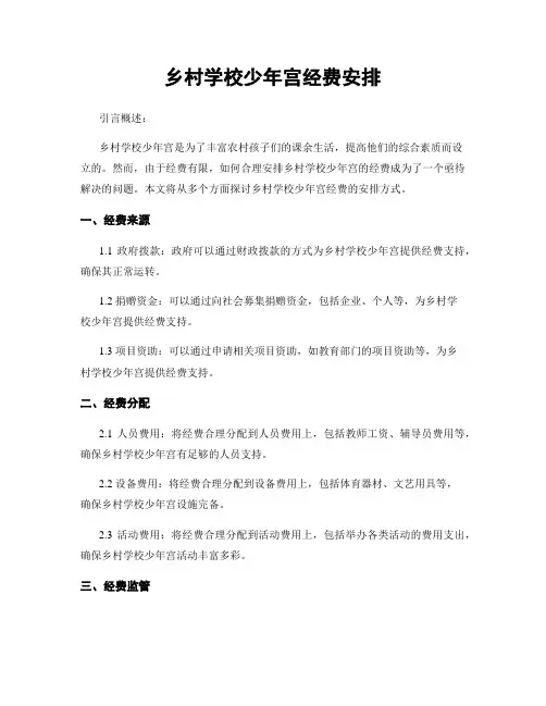 乡村学校少年宫经费安排