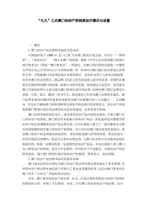 “九九”之后澳门知识产权制度运行模式与设置