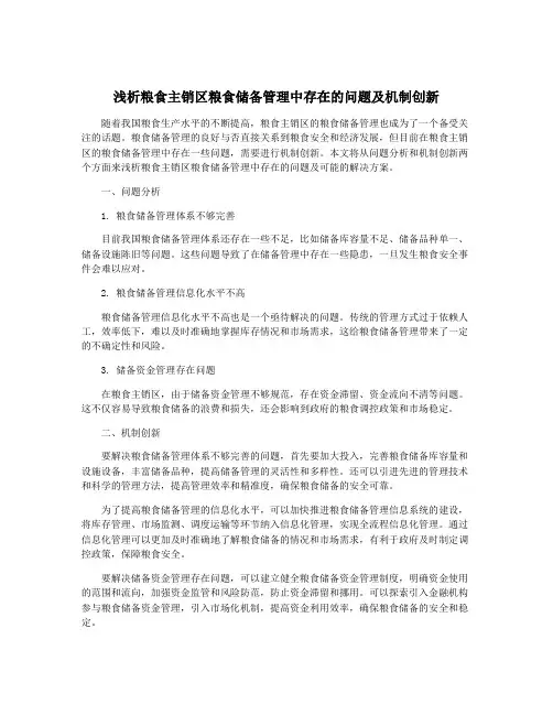 浅析粮食主销区粮食储备管理中存在的问题及机制创新