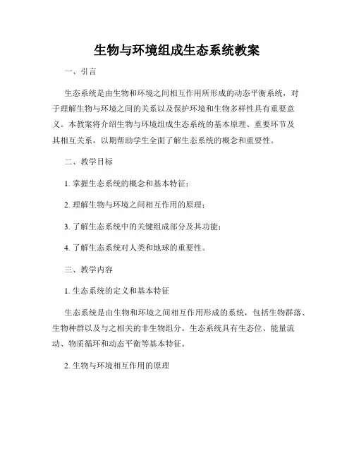 生物与环境组成生态系统教案