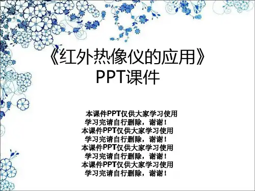 《红外热像仪的应用》PPT课件