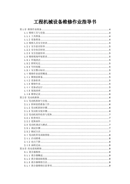 工程机械设备维修作业指导书