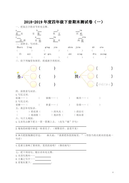 2018-2019年度四年级语文下学期期末测试题(一)新人教版