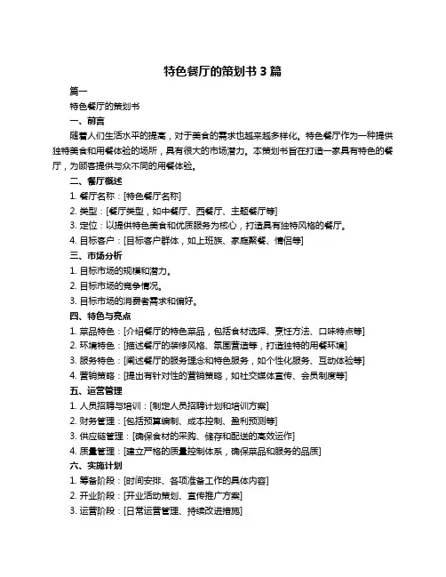 特色餐厅的策划书3篇