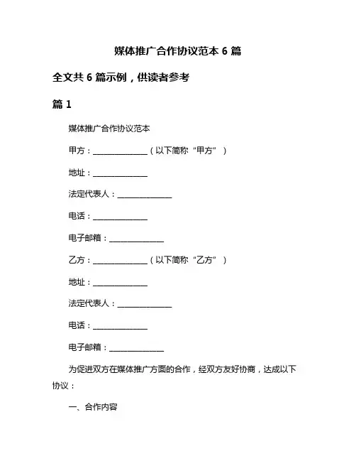 媒体推广合作协议范本6篇