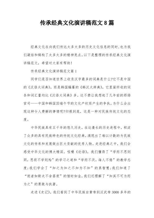 传承经典文化演讲稿范文8篇