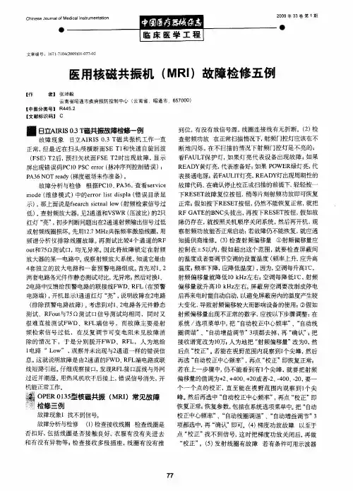 医用核磁共振机(MRI)故障检修五例