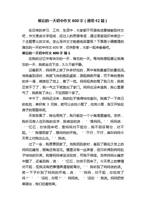 难忘的一天初中作文600字（通用42篇）
