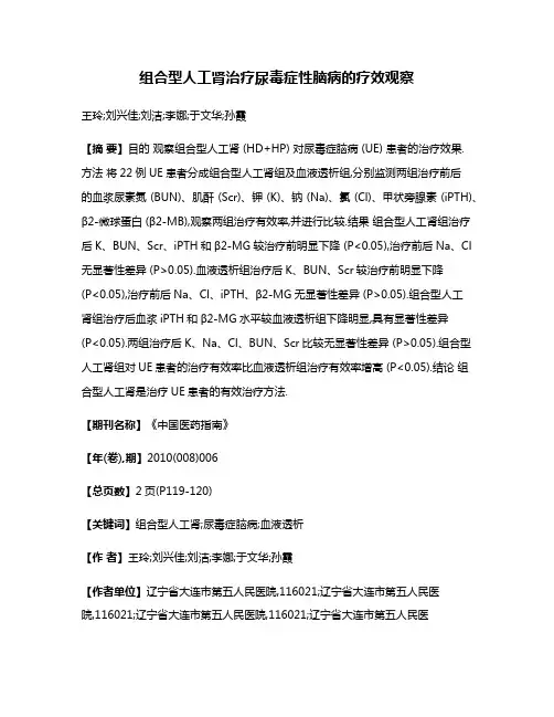 组合型人工肾治疗尿毒症性脑病的疗效观察