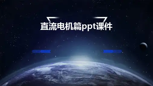 直流电机篇PPT课件